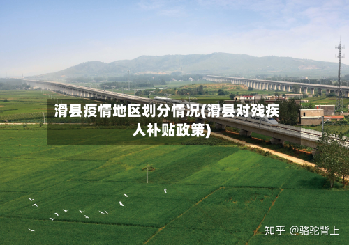 滑县疫情地区划分情况(滑县对残疾人补贴政策)-第2张图片