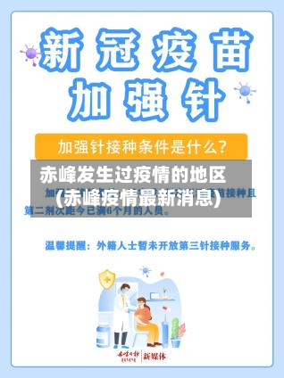 赤峰发生过疫情的地区(赤峰疫情最新消息)-第1张图片