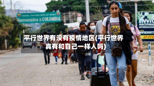 平行世界有没有疫情地区(平行世界真有和自己一样人吗)