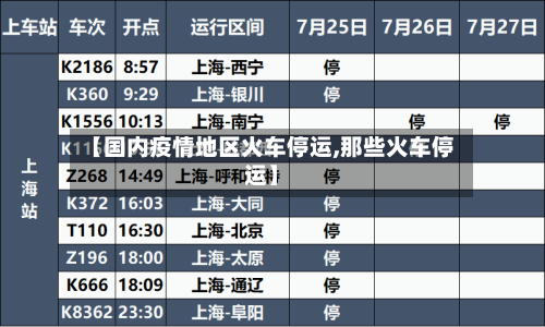 【国内疫情地区火车停运,那些火车停运】-第1张图片