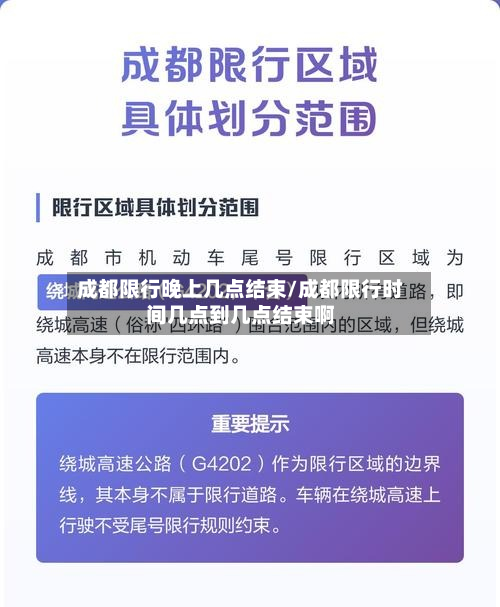 成都限行晚上几点结束/成都限行时间几点到几点结束啊-第1张图片