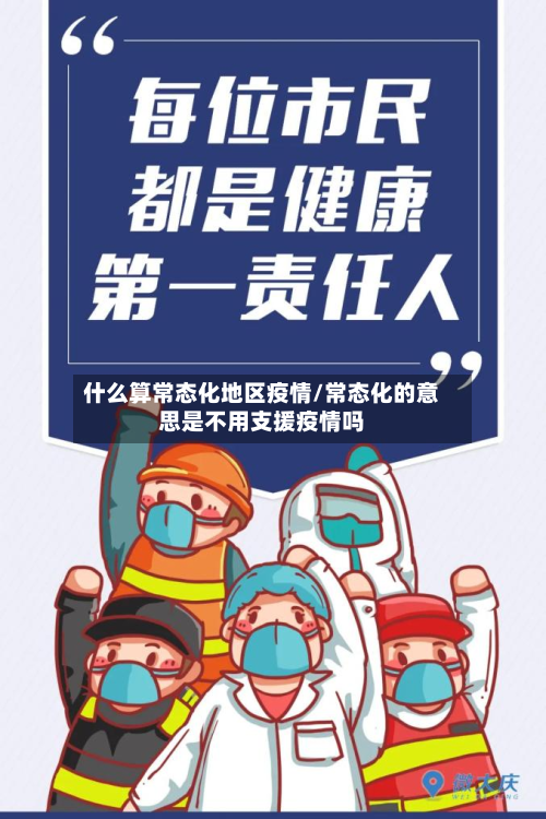 什么算常态化地区疫情/常态化的意思是不用支援疫情吗-第1张图片