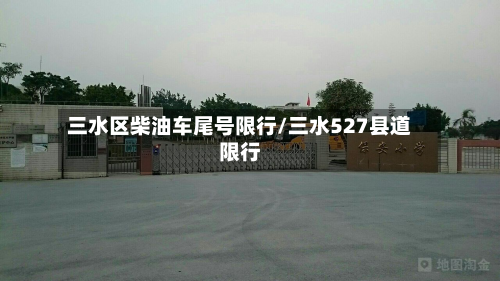 三水区柴油车尾号限行/三水527县道限行-第2张图片