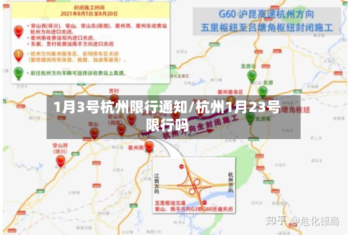 1月3号杭州限行通知/杭州1月23号限行吗-第3张图片