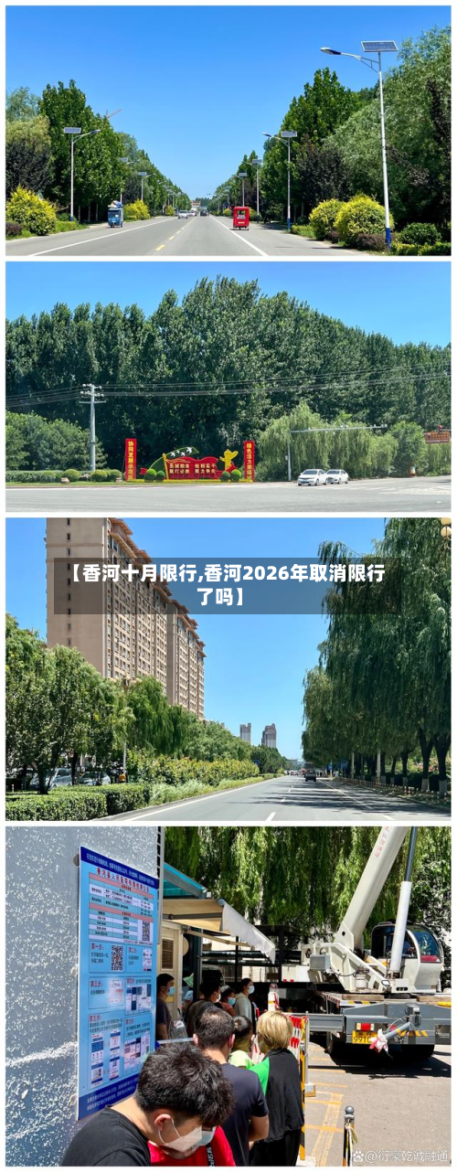 【香河十月限行,香河2026年取消限行了吗】-第1张图片