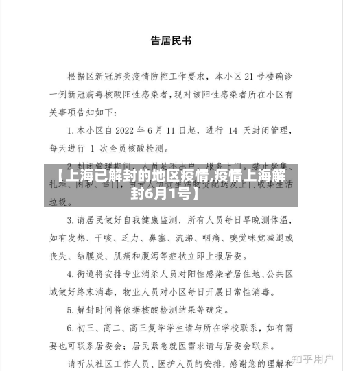 【上海已解封的地区疫情,疫情上海解封6月1号】-第2张图片
