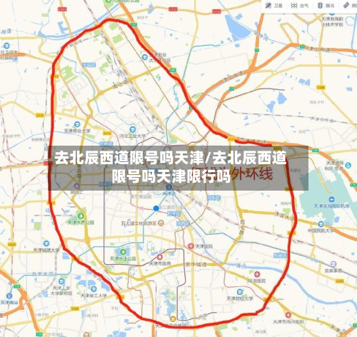 去北辰西道限号吗天津/去北辰西道限号吗天津限行吗-第1张图片