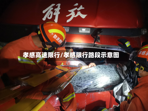 孝感高速限行/孝感限行路段示意图-第2张图片