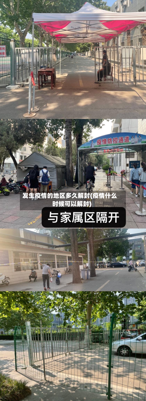 发生疫情的地区多久解封(疫情什么时候可以解封)