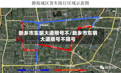 新乡市东明大道限号不/新乡市东明大道限号不限号-第2张图片