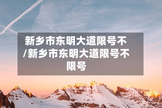 新乡市东明大道限号不/新乡市东明大道限号不限号-第1张图片