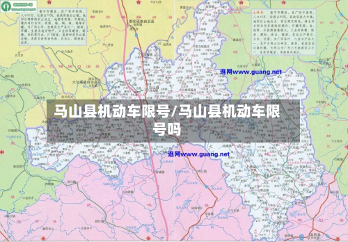 马山县机动车限号/马山县机动车限号吗-第1张图片