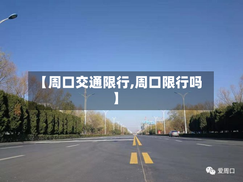 【周口交通限行,周口限行吗】