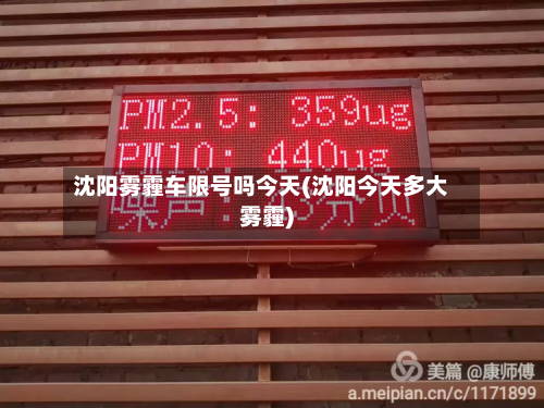 沈阳雾霾车限号吗今天(沈阳今天多大雾霾)-第1张图片
