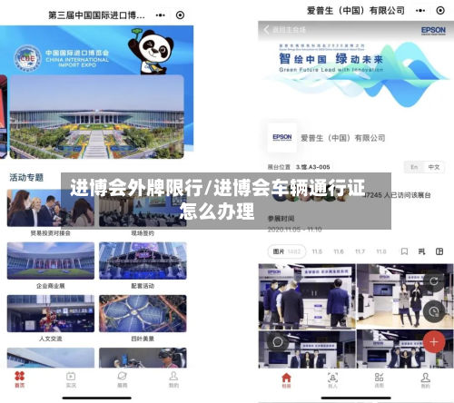 进博会外牌限行/进博会车辆通行证怎么办理-第1张图片