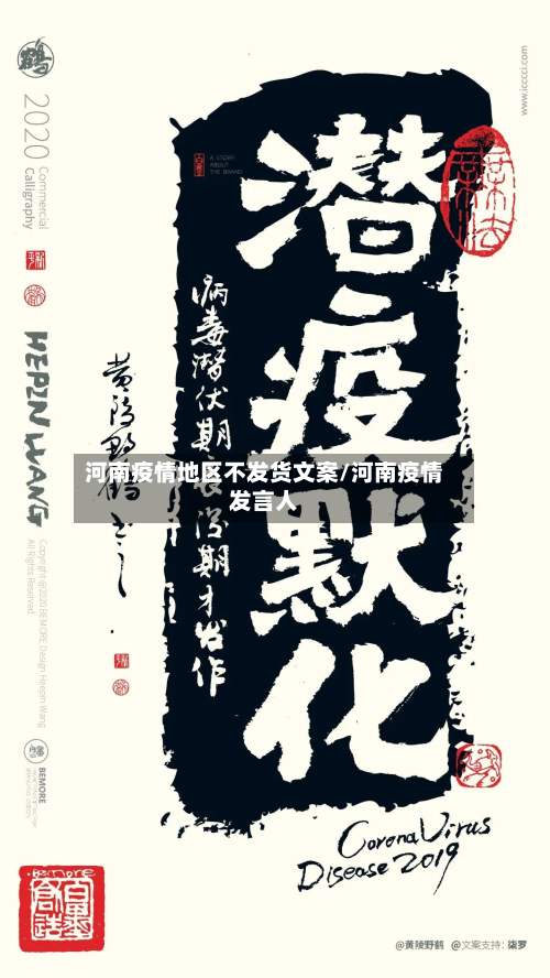 河南疫情地区不发货文案/河南疫情发言人-第1张图片