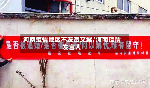 河南疫情地区不发货文案/河南疫情发言人-第3张图片