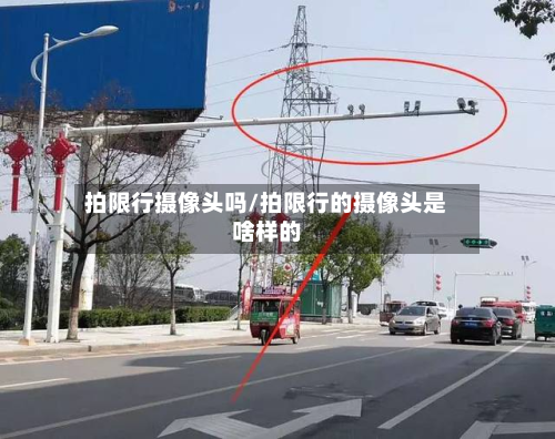 拍限行摄像头吗/拍限行的摄像头是啥样的-第1张图片