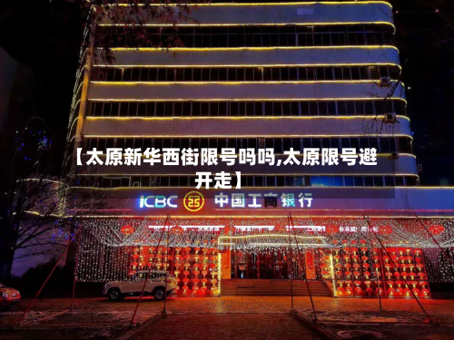 【太原新华西街限号吗吗,太原限号避开走】-第3张图片