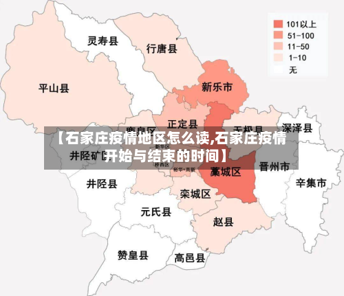 【石家庄疫情地区怎么读,石家庄疫情开始与结束的时间】-第3张图片