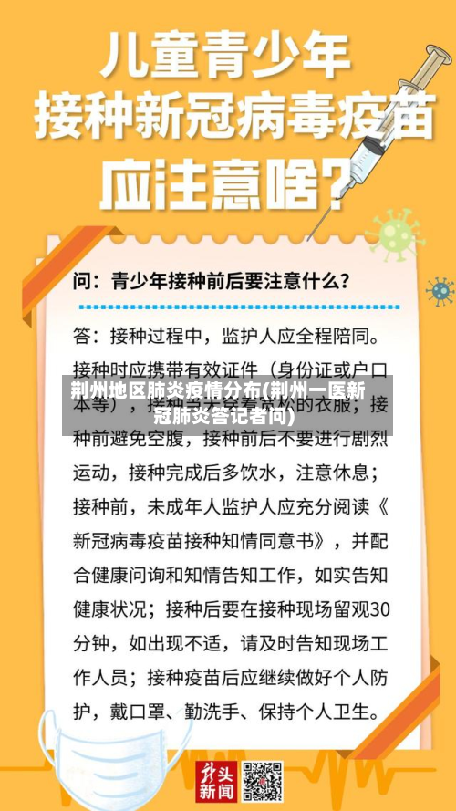 荆州地区肺炎疫情分布(荆州一医新冠肺炎答记者问)-第1张图片
