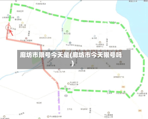 廊坊市限号今天是(廊坊市今天限号吗)