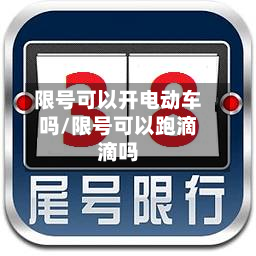 限号可以开电动车吗/限号可以跑滴滴吗-第1张图片