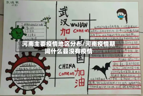 河南主要疫情地区分布/河南疫情期间什么县没有疫情-第2张图片