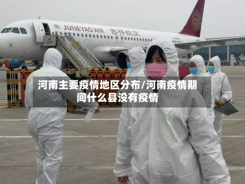河南主要疫情地区分布/河南疫情期间什么县没有疫情-第1张图片