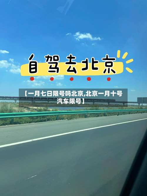 【一月七日限号吗北京,北京一月十号汽车限号】