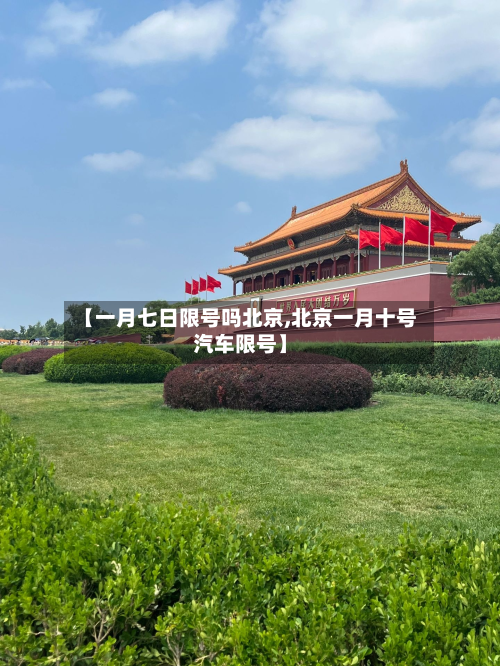 【一月七日限号吗北京,北京一月十号汽车限号】-第2张图片