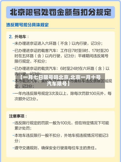 【一月七日限号吗北京,北京一月十号汽车限号】-第3张图片
