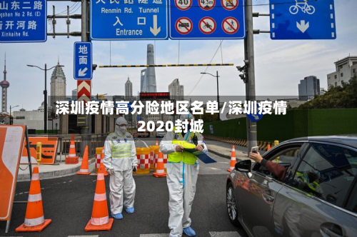 深圳疫情高分险地区名单/深圳疫情2020封城