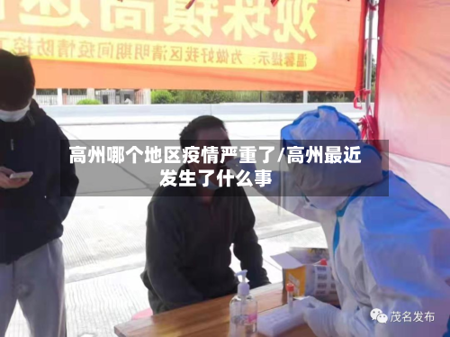 高州哪个地区疫情严重了/高州最近发生了什么事-第1张图片