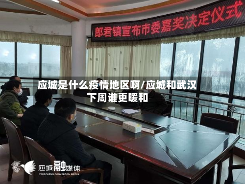 应城是什么疫情地区啊/应城和武汉下周谁更暖和-第1张图片