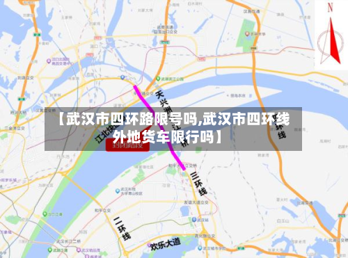 【武汉市四环路限号吗,武汉市四环线外地货车限行吗】-第2张图片