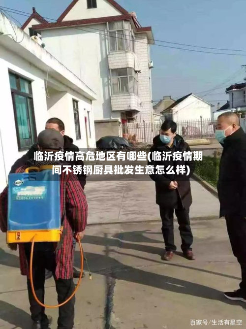 临沂疫情高危地区有哪些(临沂疫情期间不锈钢厨具批发生意怎么样)-第1张图片