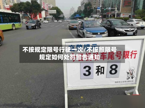 不按规定限号行驶一次/不按照限号规定如何处罚警告通知-第3张图片