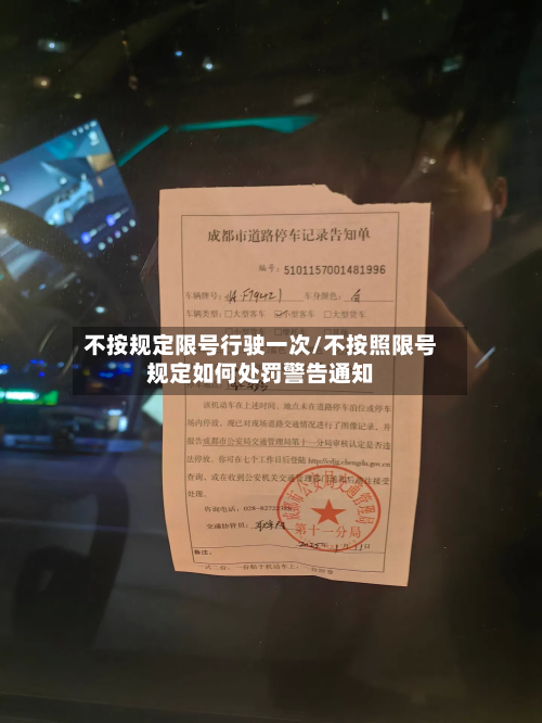 不按规定限号行驶一次/不按照限号规定如何处罚警告通知-第1张图片