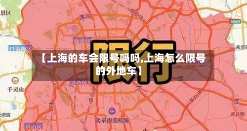 【上海的车会限号吗吗,上海怎么限号的外地车】-第1张图片
