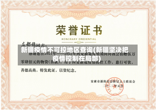 新疆疫情不可控地区查询(新疆坚决把疫情控制在局部)-第1张图片