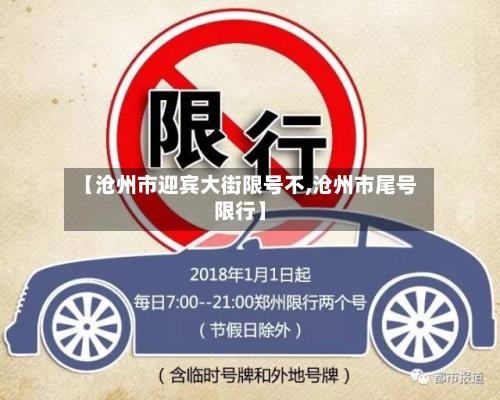 【沧州市迎宾大街限号不,沧州市尾号限行】-第2张图片