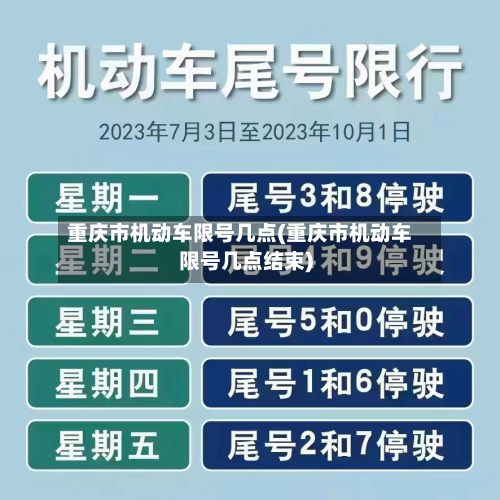 重庆市机动车限号几点(重庆市机动车限号几点结束)-第1张图片