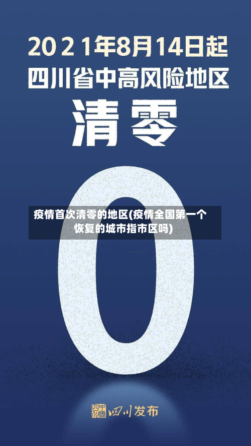 疫情首次清零的地区(疫情全国第一个恢复的城市指市区吗)-第3张图片