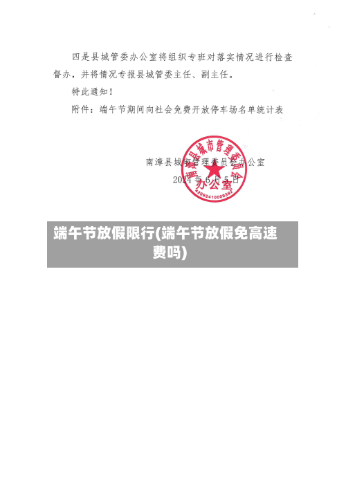 端午节放假限行(端午节放假免高速费吗)