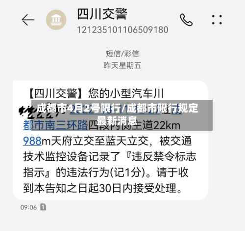 成都市4月2号限行/成都市限行规定最新消息-第1张图片