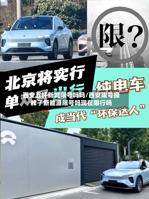 西安五环新城限号吗吗/西安限号绿牌子新能源限号吗现在限行吗-第1张图片