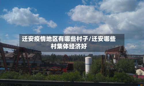 迁安疫情地区有哪些村子/迁安哪些村集体经济好-第1张图片
