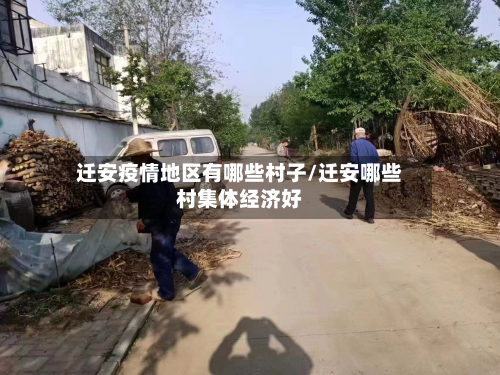 迁安疫情地区有哪些村子/迁安哪些村集体经济好-第3张图片