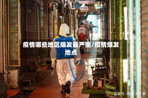 疫情哪些地区爆发最严重/疫情爆发地点-第1张图片